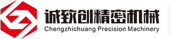廈(shà)門誠緻創精(jing)密機械有限(xiàn)公司